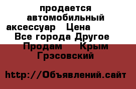 продается автомобильный аксессуар › Цена ­ 3 000 - Все города Другое » Продам   . Крым,Грэсовский